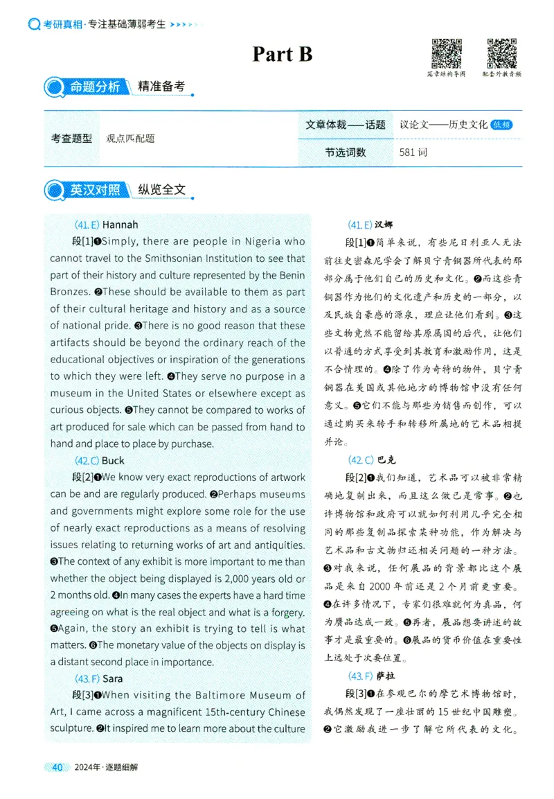 2024年真题逐题细解_41考研英语一二历年真题解析_英语一_解析册+逐词逐句册