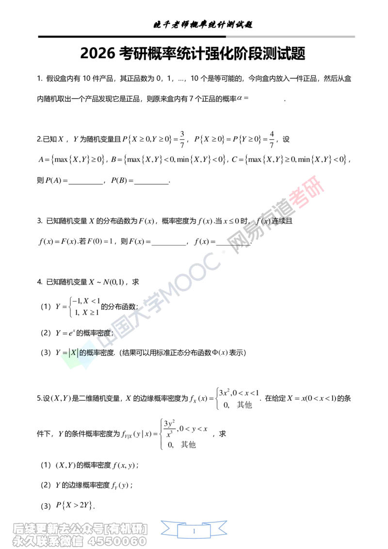 (257)--概率强化测评（试卷）_01.2026考研数学有道武忠祥刘金峰全程班_01.2026考研数学武忠祥刘金峰全程班_00.书籍和讲义_{2}--资料