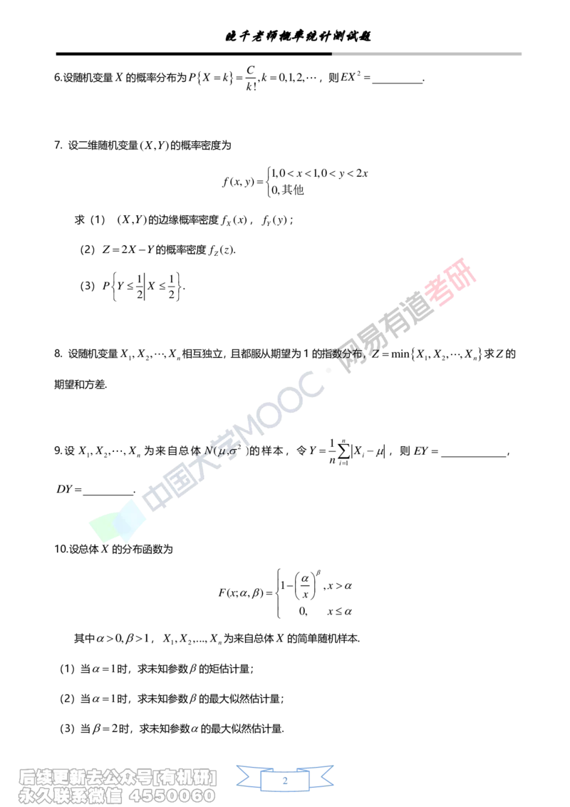 (257)--概率强化测评（试卷）_01.2026考研数学有道武忠祥刘金峰全程班_01.2026考研数学武忠祥刘金峰全程班_00.书籍和讲义_{2}--资料