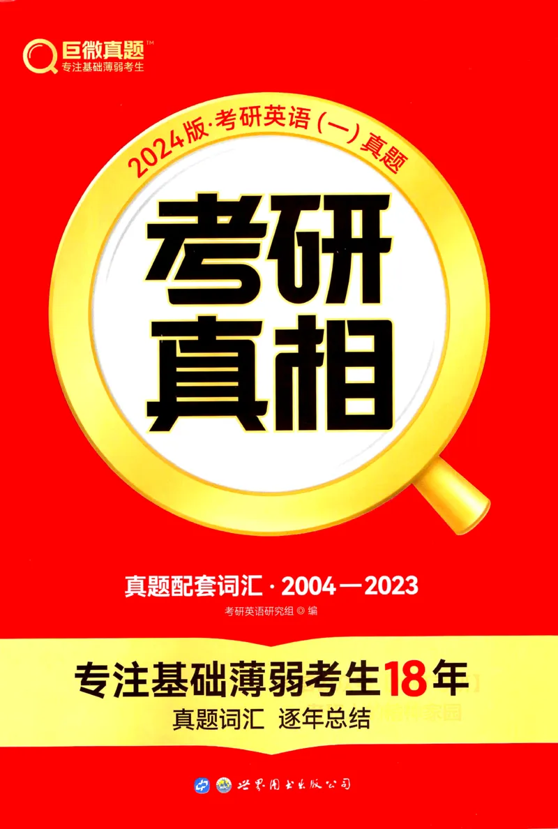 2024考研真相英语一真题配套词汇（2004-2023）_41考研英语一二历年真题解析_英语一_真题配套词汇