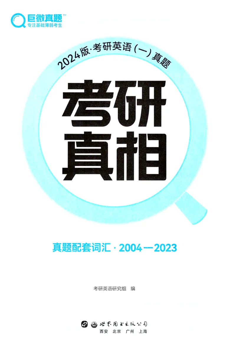 2024考研真相英语一真题配套词汇（2004-2023）_41考研英语一二历年真题解析_英语一_真题配套词汇