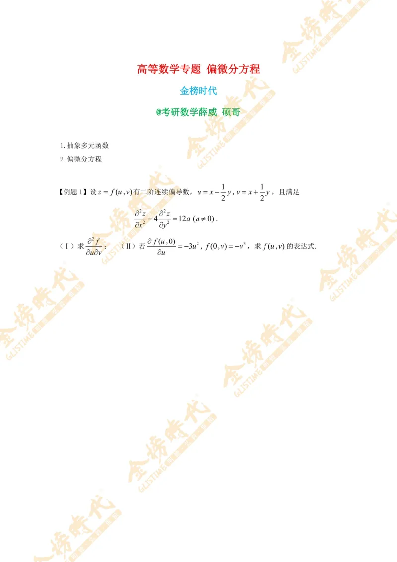 2025年11月14日高等数学专题--偏微分方程（留白版）_07.2026考研数学李永乐全程班_01.2026考研数学金榜李永乐_09.李永乐&times;薛威26考研数学保命班_00.配课讲义