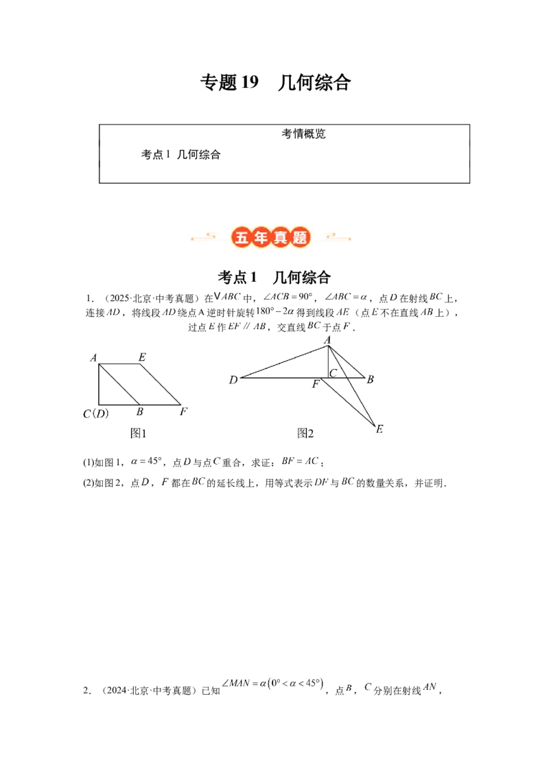 专题19几何综合（学生卷）-5年（2021-2025）中考1年模拟数学真题分类汇编（北京专用）_001（2026北京中考数学专用）5年（2021-2025）中考1年模拟真题分类汇编