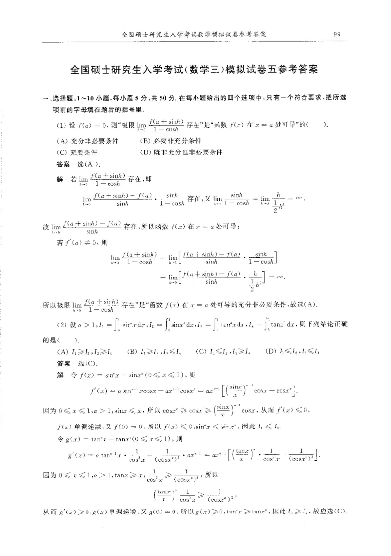 题目+解析合工大超越数学三答案公众号：不止考研免费分享_00.扫描内部讲义汇总（含书籍扫描版增值讲义）_26合工大《超越5+5套卷》_数三