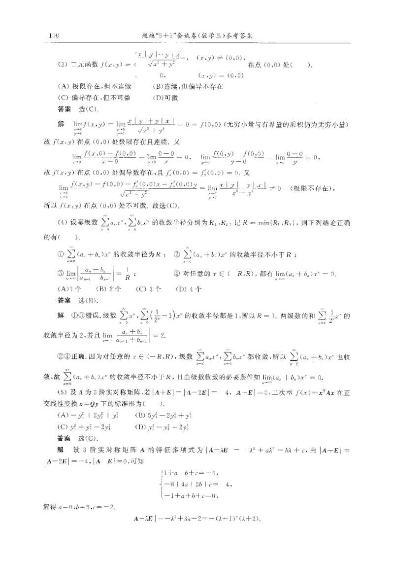 题目+解析合工大超越数学三答案公众号：不止考研免费分享_00.扫描内部讲义汇总（含书籍扫描版增值讲义）_26合工大《超越5+5套卷》_数三