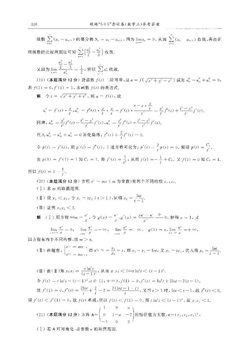 题目+解析合工大超越数学三答案公众号：不止考研免费分享_00.扫描内部讲义汇总（含书籍扫描版增值讲义）_26合工大《超越5+5套卷》_数三