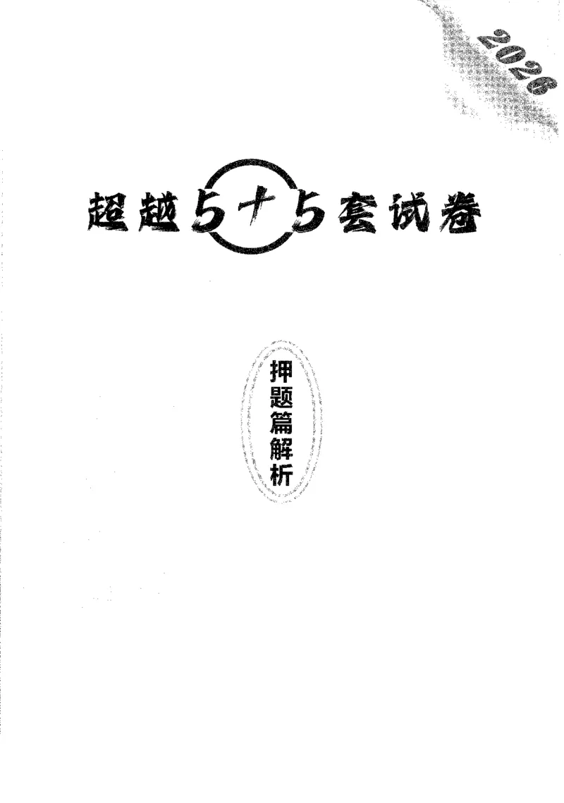 题目+解析合工大超越数学三答案公众号：不止考研免费分享_00.扫描内部讲义汇总（含书籍扫描版增值讲义）_26合工大《超越5+5套卷》_数三