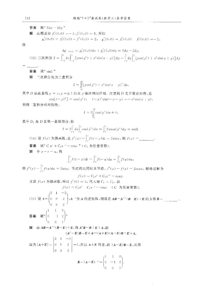 题目+解析合工大超越数学三答案公众号：不止考研免费分享_00.扫描内部讲义汇总（含书籍扫描版增值讲义）_26合工大《超越5+5套卷》_数三