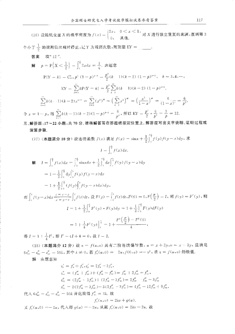 题目+解析合工大超越数学三答案公众号：不止考研免费分享_00.扫描内部讲义汇总（含书籍扫描版增值讲义）_26合工大《超越5+5套卷》_数三