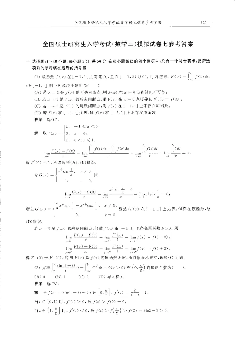 题目+解析合工大超越数学三答案公众号：不止考研免费分享_00.扫描内部讲义汇总（含书籍扫描版增值讲义）_26合工大《超越5+5套卷》_数三