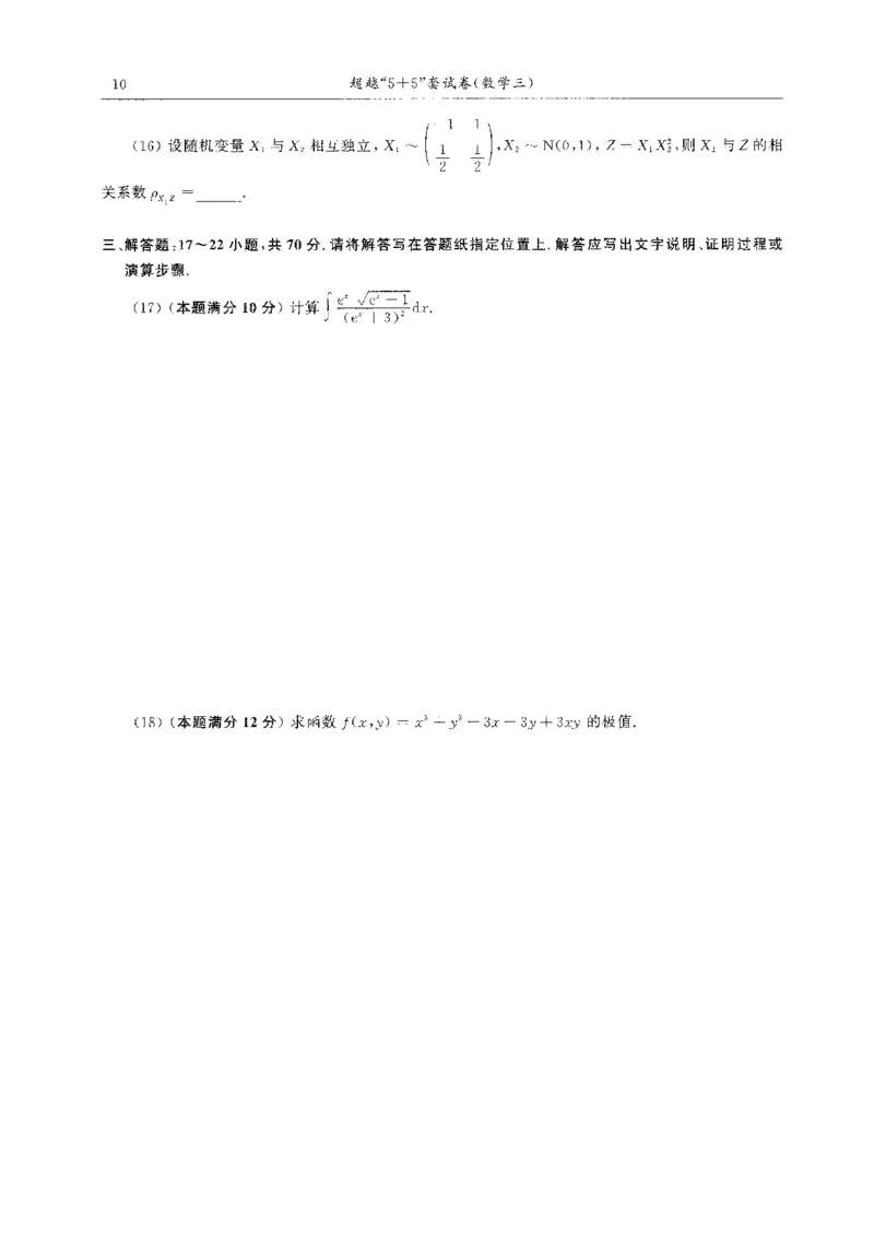 题目+解析合工大超越数学三答案公众号：不止考研免费分享_00.扫描内部讲义汇总（含书籍扫描版增值讲义）_26合工大《超越5+5套卷》_数三