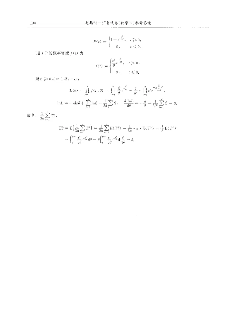 题目+解析合工大超越数学三答案公众号：不止考研免费分享_00.扫描内部讲义汇总（含书籍扫描版增值讲义）_26合工大《超越5+5套卷》_数三