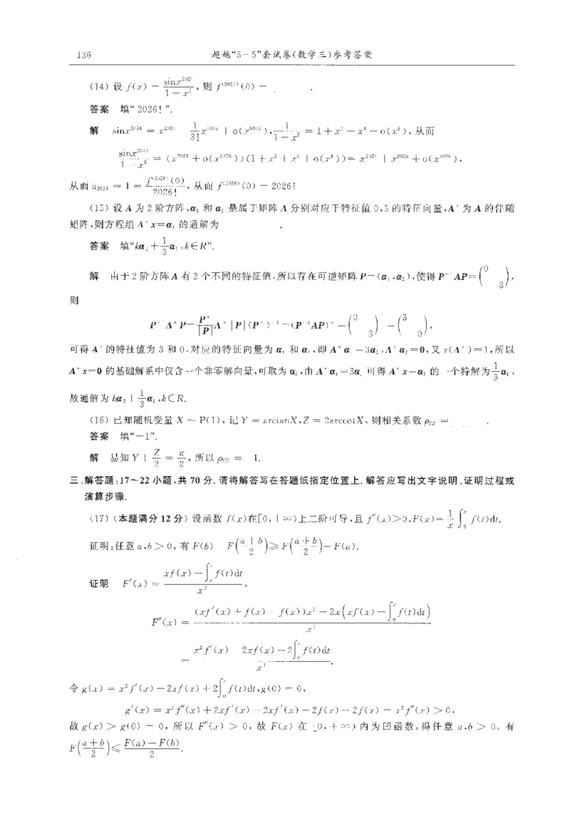 题目+解析合工大超越数学三答案公众号：不止考研免费分享_00.扫描内部讲义汇总（含书籍扫描版增值讲义）_26合工大《超越5+5套卷》_数三