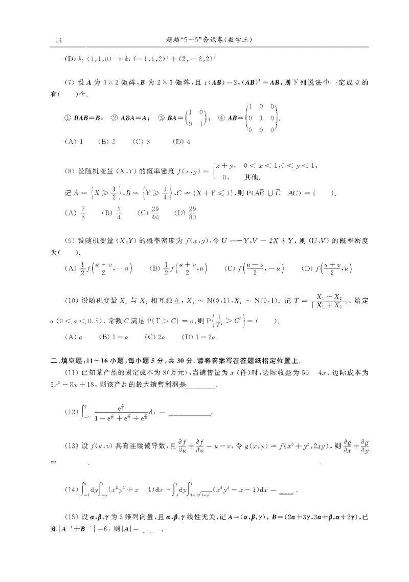 题目+解析合工大超越数学三答案公众号：不止考研免费分享_00.扫描内部讲义汇总（含书籍扫描版增值讲义）_26合工大《超越5+5套卷》_数三