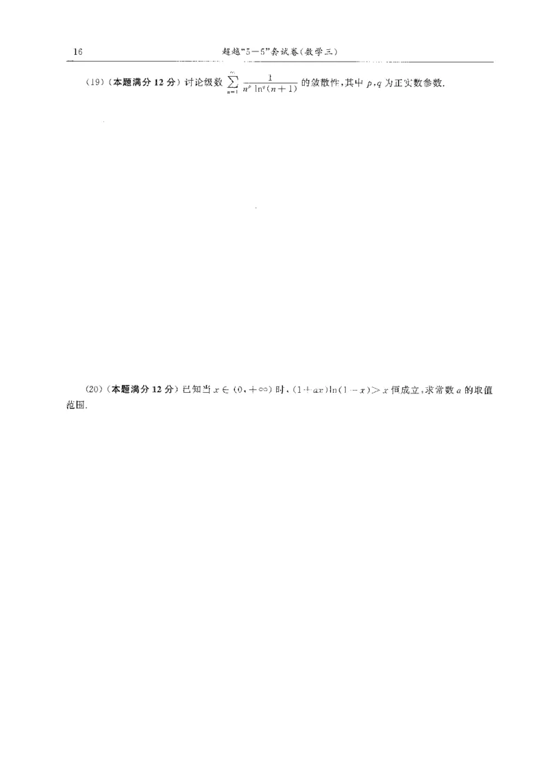 题目+解析合工大超越数学三答案公众号：不止考研免费分享_00.扫描内部讲义汇总（含书籍扫描版增值讲义）_26合工大《超越5+5套卷》_数三