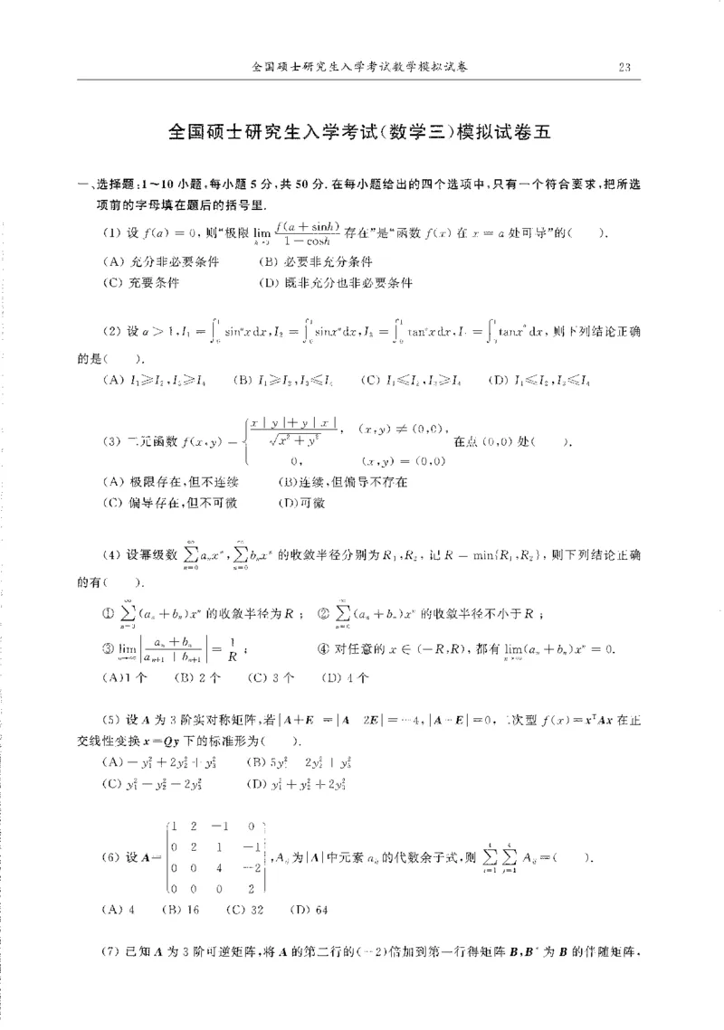题目+解析合工大超越数学三答案公众号：不止考研免费分享_00.扫描内部讲义汇总（含书籍扫描版增值讲义）_26合工大《超越5+5套卷》_数三