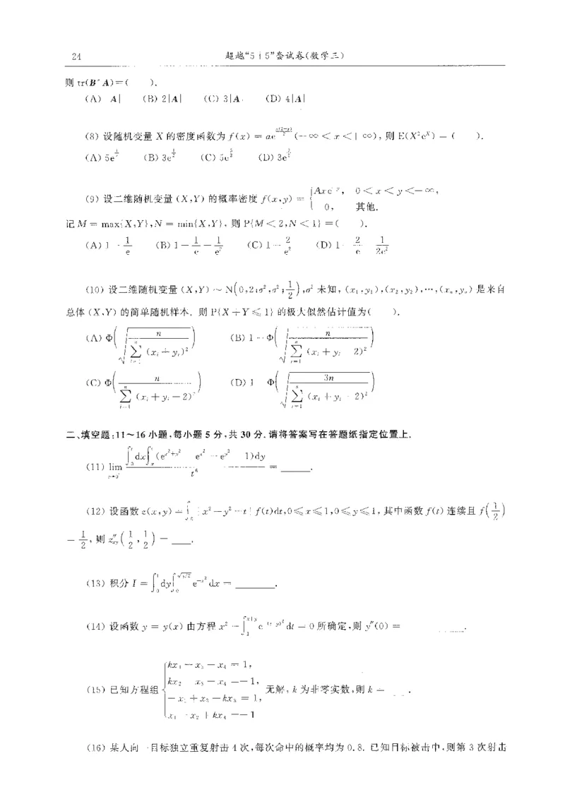 题目+解析合工大超越数学三答案公众号：不止考研免费分享_00.扫描内部讲义汇总（含书籍扫描版增值讲义）_26合工大《超越5+5套卷》_数三