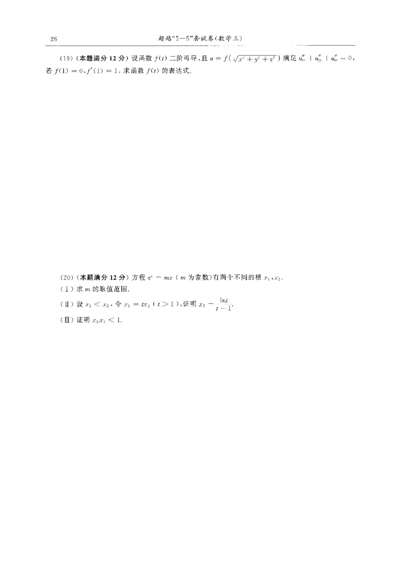 题目+解析合工大超越数学三答案公众号：不止考研免费分享_00.扫描内部讲义汇总（含书籍扫描版增值讲义）_26合工大《超越5+5套卷》_数三