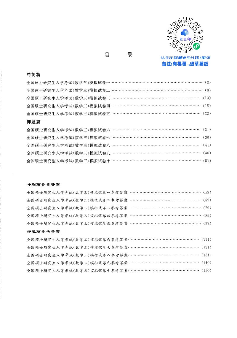 题目+解析合工大超越数学三答案公众号：不止考研免费分享_00.扫描内部讲义汇总（含书籍扫描版增值讲义）_26合工大《超越5+5套卷》_数三