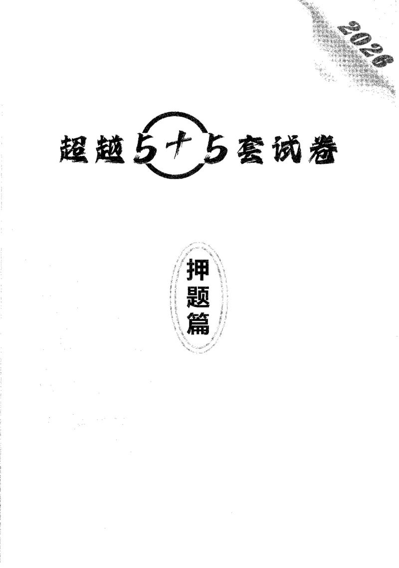题目+解析合工大超越数学三答案公众号：不止考研免费分享_00.扫描内部讲义汇总（含书籍扫描版增值讲义）_26合工大《超越5+5套卷》_数三
