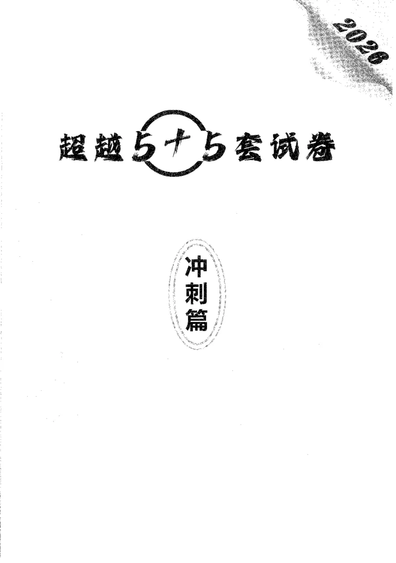 题目+解析合工大超越数学三答案公众号：不止考研免费分享_00.扫描内部讲义汇总（含书籍扫描版增值讲义）_26合工大《超越5+5套卷》_数三