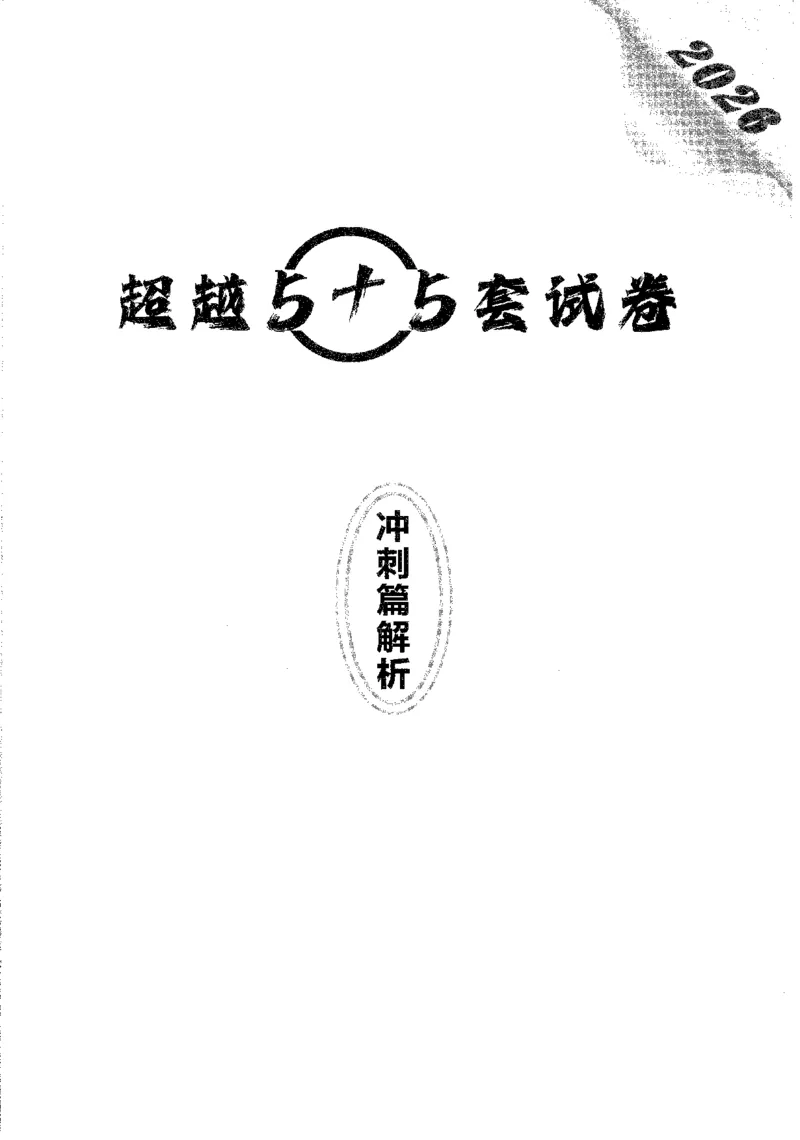 题目+解析合工大超越数学三答案公众号：不止考研免费分享_00.扫描内部讲义汇总（含书籍扫描版增值讲义）_26合工大《超越5+5套卷》_数三