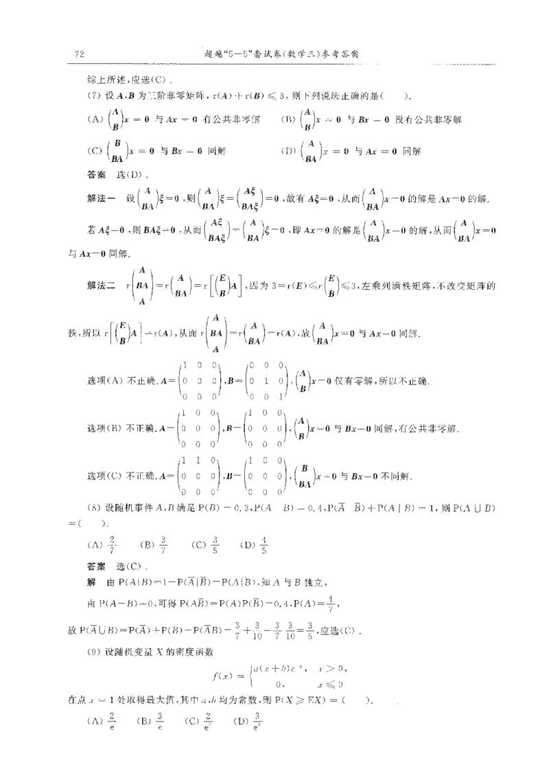题目+解析合工大超越数学三答案公众号：不止考研免费分享_00.扫描内部讲义汇总（含书籍扫描版增值讲义）_26合工大《超越5+5套卷》_数三