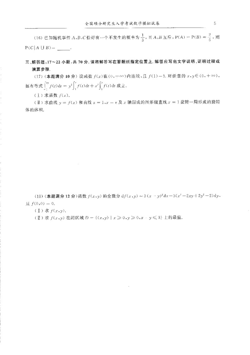 题目+解析合工大超越数学三答案公众号：不止考研免费分享_00.扫描内部讲义汇总（含书籍扫描版增值讲义）_26合工大《超越5+5套卷》_数三