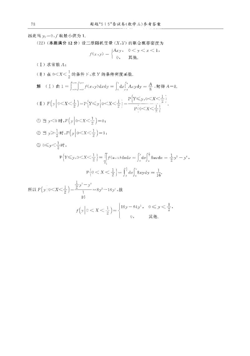 题目+解析合工大超越数学三答案公众号：不止考研免费分享_00.扫描内部讲义汇总（含书籍扫描版增值讲义）_26合工大《超越5+5套卷》_数三