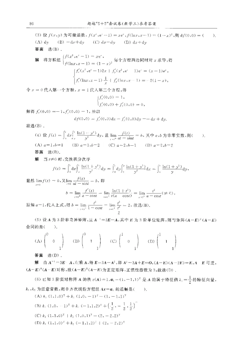 题目+解析合工大超越数学三答案公众号：不止考研免费分享_00.扫描内部讲义汇总（含书籍扫描版增值讲义）_26合工大《超越5+5套卷》_数三