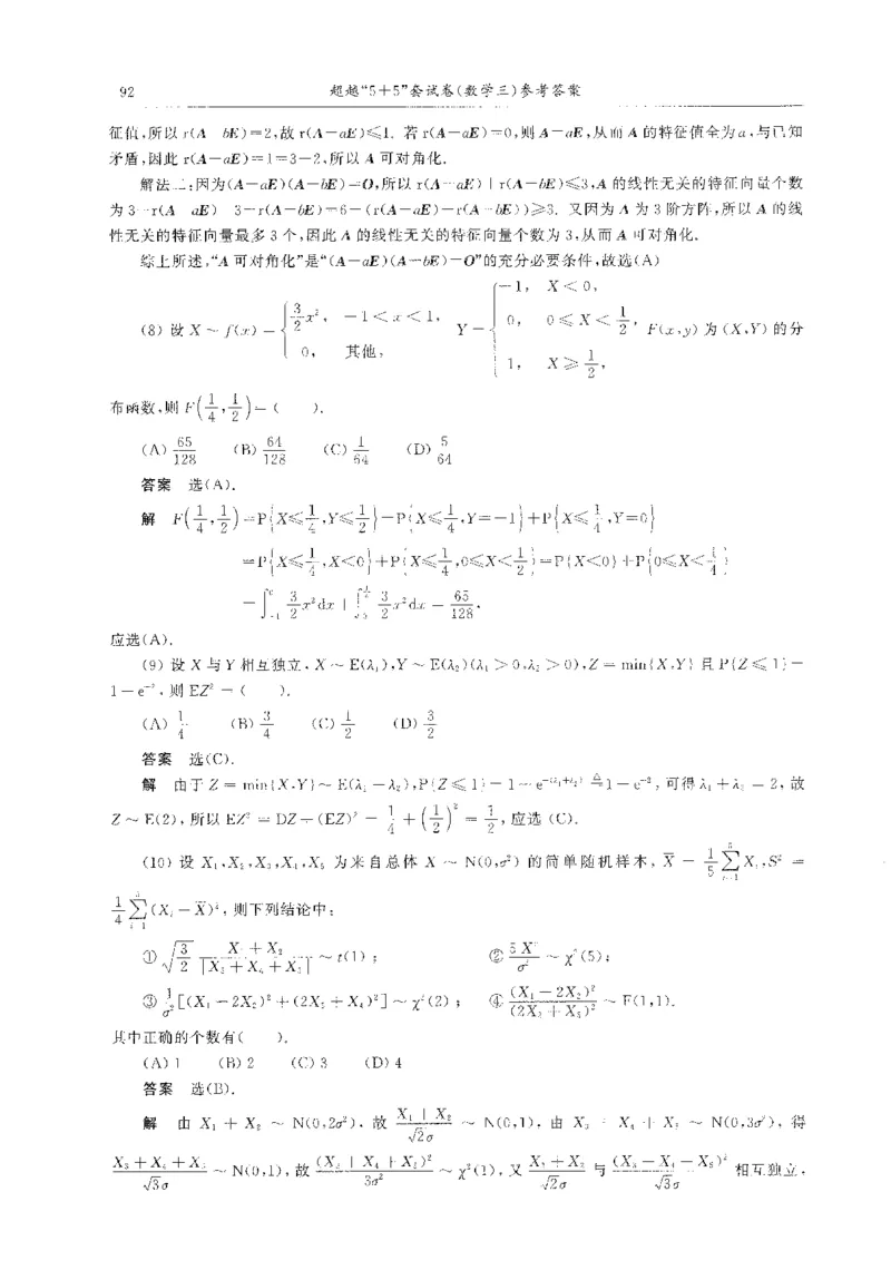 题目+解析合工大超越数学三答案公众号：不止考研免费分享_00.扫描内部讲义汇总（含书籍扫描版增值讲义）_26合工大《超越5+5套卷》_数三