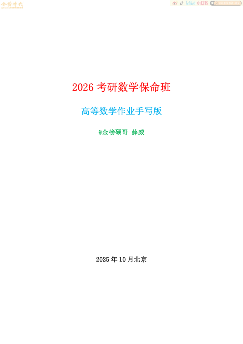 2025年10月14日高等数学专题第05节--函数极限（作业）_07.2026考研数学李永乐全程班_01.2026考研数学金榜李永乐_09.李永乐&times;薛威26考研数学保命班_00.配课讲义