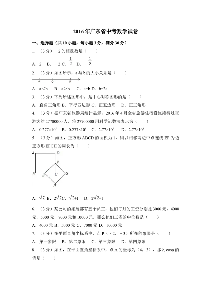 2016年广东省中考数学真题（空白卷）_❤广东中考真题备考2026_2.广东中考数学2008-2025