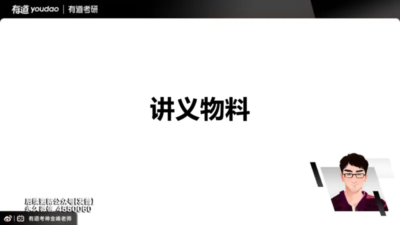 (91)--26VIP班导学课_01.2026考研数学有道武忠祥刘金峰全程班_01.2026考研数学武忠祥刘金峰全程班_00.书籍和讲义_{3}--全部课件