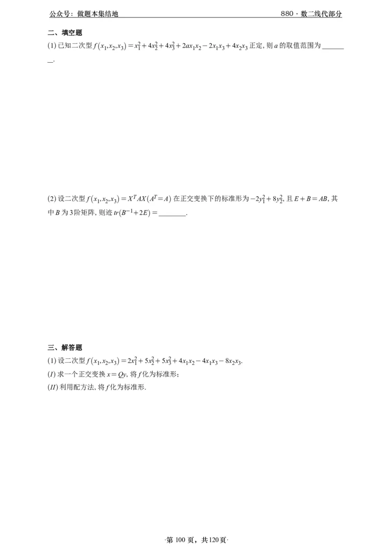 A426版880数二线代做题本_00.扫描内部讲义汇总（含书籍扫描版增值讲义）_李林880题_李林880数二