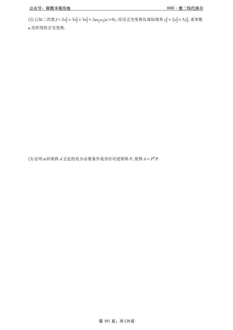 A426版880数二线代做题本_00.扫描内部讲义汇总（含书籍扫描版增值讲义）_李林880题_李林880数二