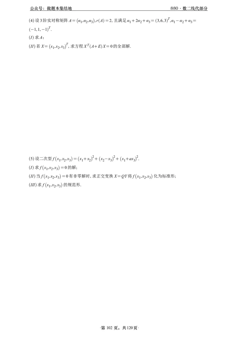 A426版880数二线代做题本_00.扫描内部讲义汇总（含书籍扫描版增值讲义）_李林880题_李林880数二