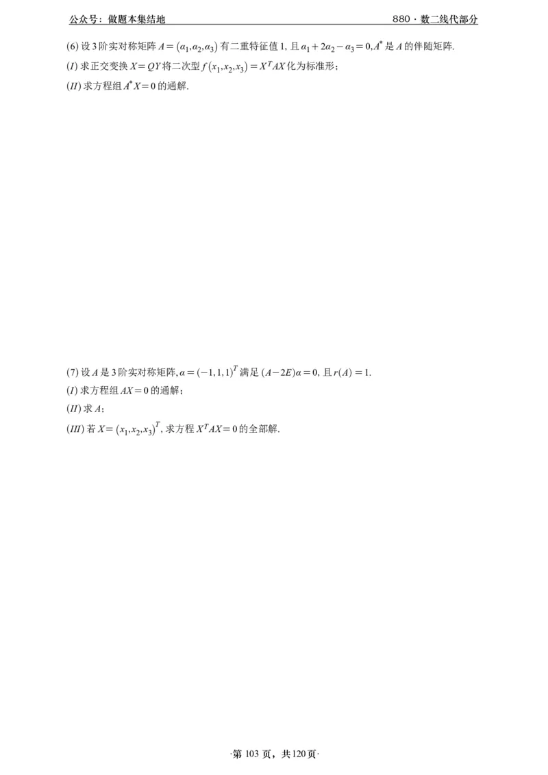 A426版880数二线代做题本_00.扫描内部讲义汇总（含书籍扫描版增值讲义）_李林880题_李林880数二