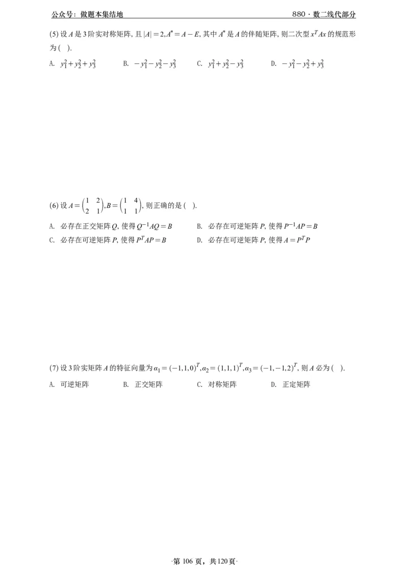 A426版880数二线代做题本_00.扫描内部讲义汇总（含书籍扫描版增值讲义）_李林880题_李林880数二