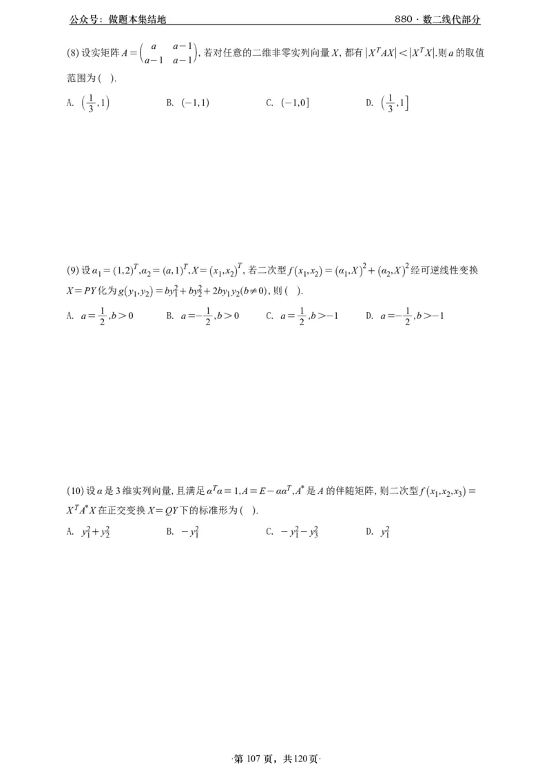 A426版880数二线代做题本_00.扫描内部讲义汇总（含书籍扫描版增值讲义）_李林880题_李林880数二