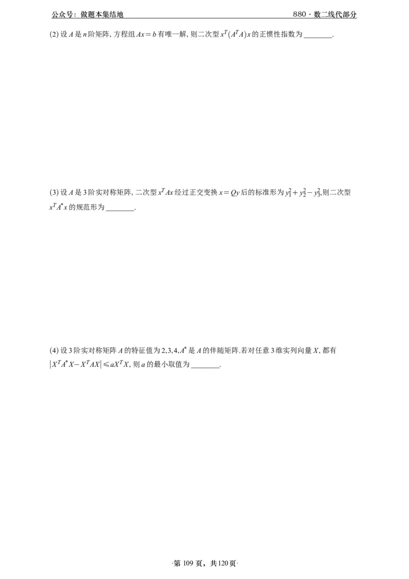 A426版880数二线代做题本_00.扫描内部讲义汇总（含书籍扫描版增值讲义）_李林880题_李林880数二