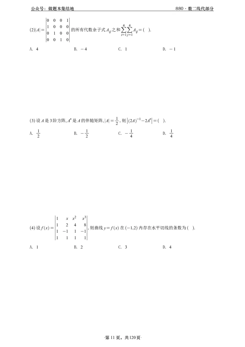 A426版880数二线代做题本_00.扫描内部讲义汇总（含书籍扫描版增值讲义）_李林880题_李林880数二