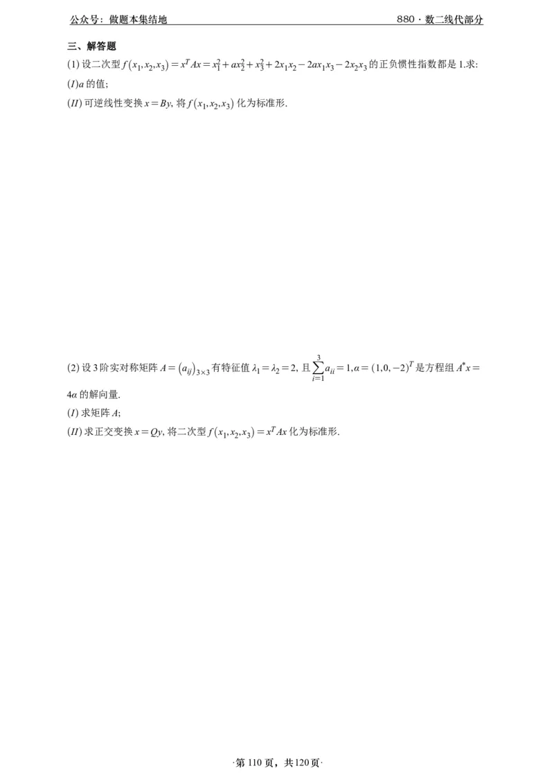 A426版880数二线代做题本_00.扫描内部讲义汇总（含书籍扫描版增值讲义）_李林880题_李林880数二