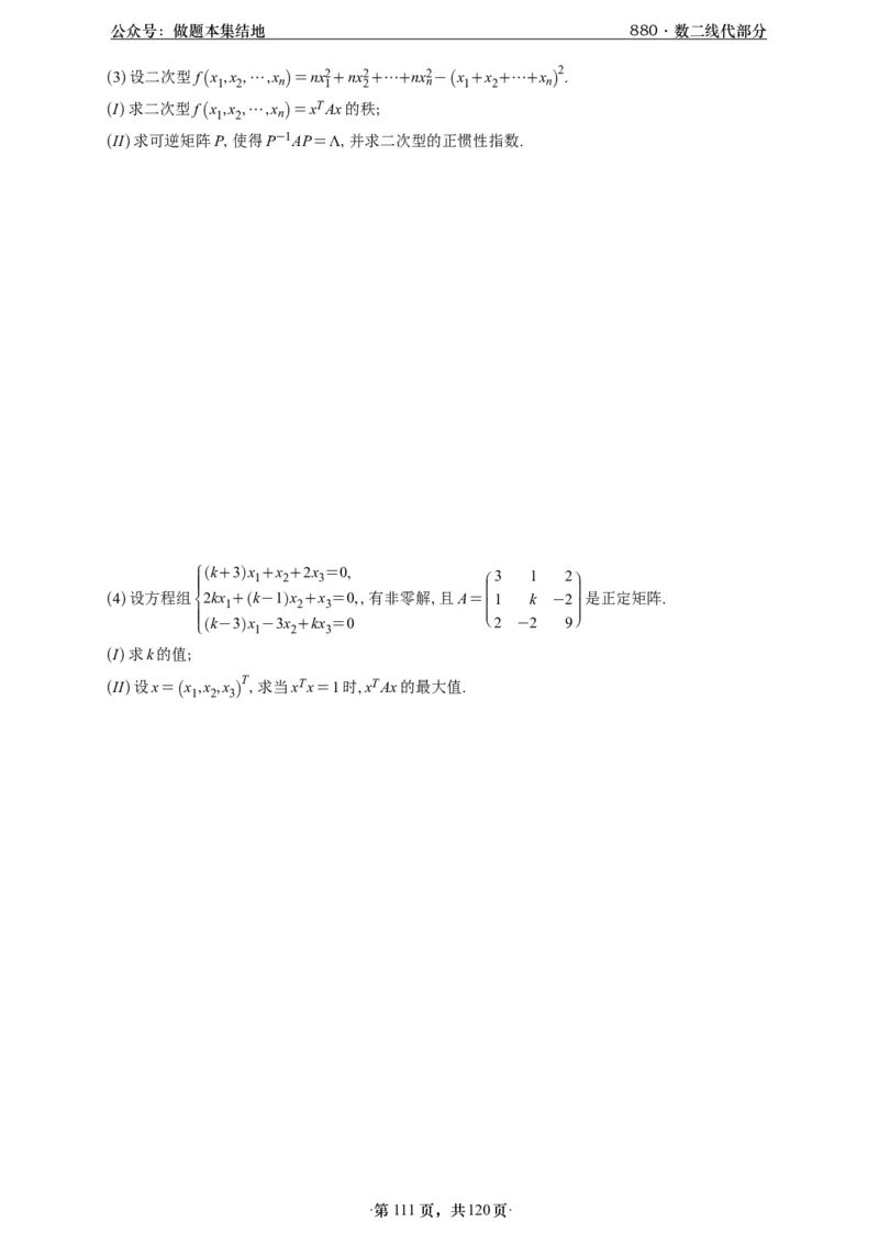 A426版880数二线代做题本_00.扫描内部讲义汇总（含书籍扫描版增值讲义）_李林880题_李林880数二