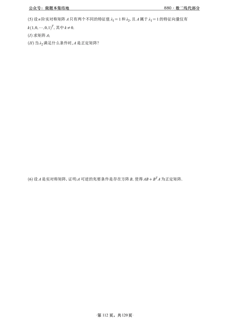 A426版880数二线代做题本_00.扫描内部讲义汇总（含书籍扫描版增值讲义）_李林880题_李林880数二