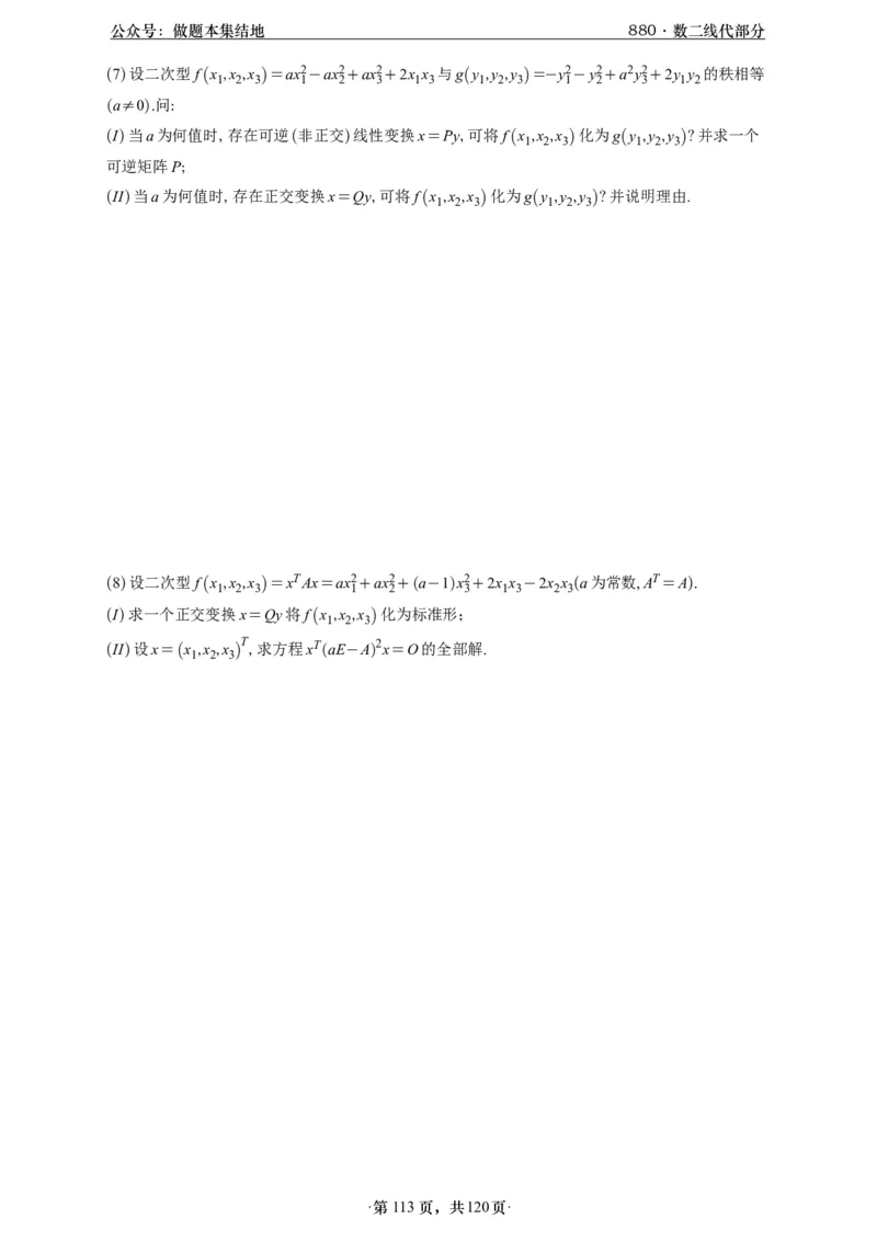 A426版880数二线代做题本_00.扫描内部讲义汇总（含书籍扫描版增值讲义）_李林880题_李林880数二