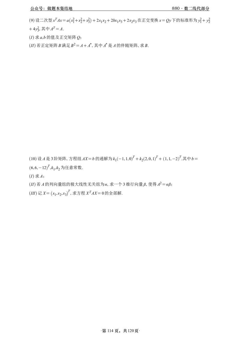 A426版880数二线代做题本_00.扫描内部讲义汇总（含书籍扫描版增值讲义）_李林880题_李林880数二