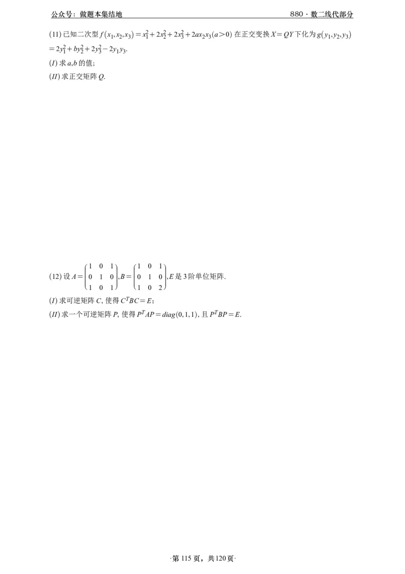 A426版880数二线代做题本_00.扫描内部讲义汇总（含书籍扫描版增值讲义）_李林880题_李林880数二