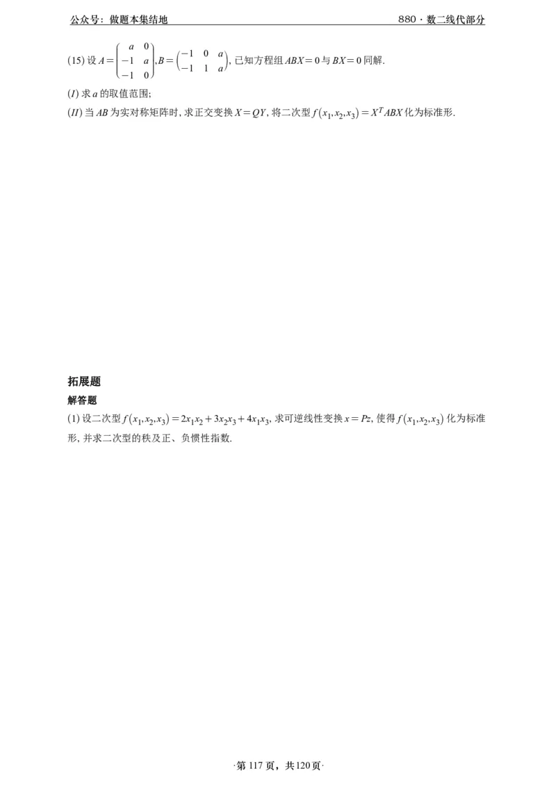 A426版880数二线代做题本_00.扫描内部讲义汇总（含书籍扫描版增值讲义）_李林880题_李林880数二