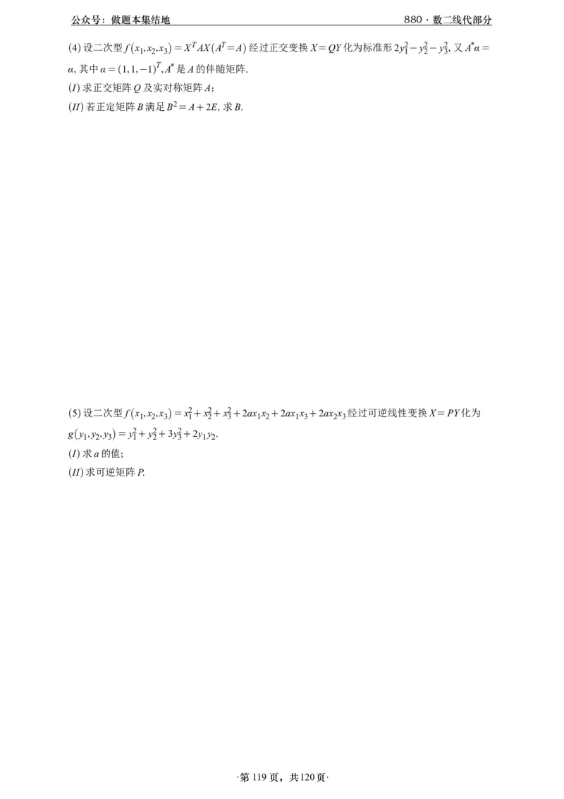 A426版880数二线代做题本_00.扫描内部讲义汇总（含书籍扫描版增值讲义）_李林880题_李林880数二